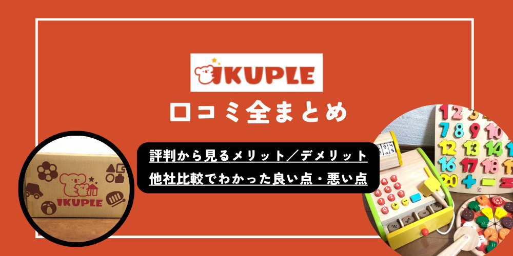 イクプル】口コミまとめ｜最安・最強コスパのおもちゃのサブスクという