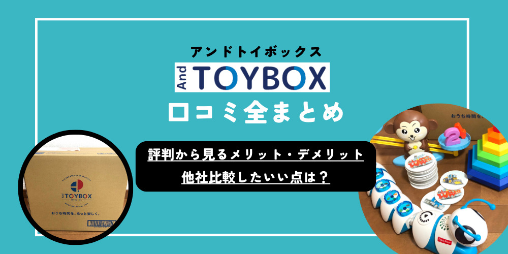 アンドトイボックスの口コミまとめ｜おもちゃを事前確認するならこの