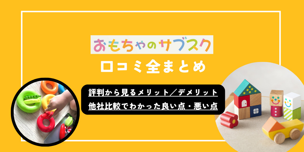 絵本付きは【おもちゃのサブスク】だけ！口コミ評判・料金コスパ